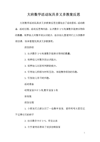 大班数学活动玩具多又多教案反思