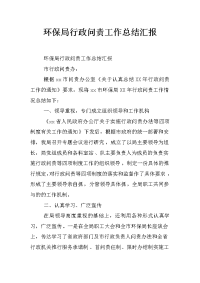 环保局行政问责工作总结汇报