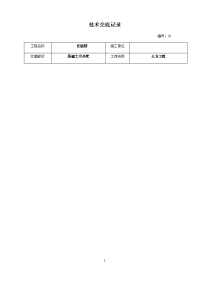 施工技术交底模板大全