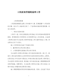 工程质量控制的监理工作