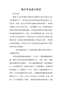 统计学会成立讲话