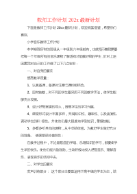 教师工作计划202x最新计划