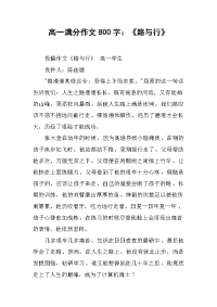 高一满分作文800字：《路与行》.docx