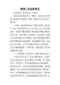 管理人员的述职报告