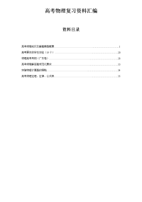高考物理知识点总复习-高考必备