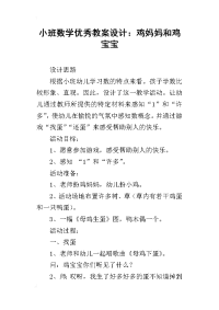 小班数学优秀教案设计：鸡妈妈和鸡宝宝