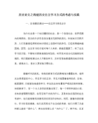 历史学科构建历史自主学习模式的思考与实践