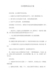 小班教师活动方案