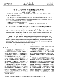 昔格达地层路堤地基稳定性分析.pdf