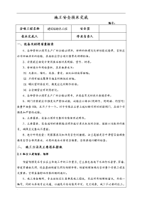 建筑给排水工程安全技术交底大全