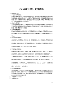 社会统计学复习资料