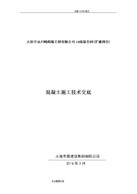 混凝土施工技术交底记录大全