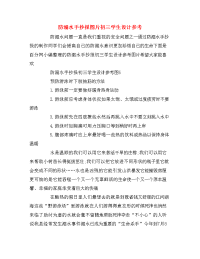 防溺水手抄报图片初三学生设计参考.doc