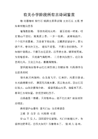 有关小学阶段所有古诗词鉴赏