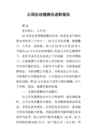 公司总经理离任的述职报告