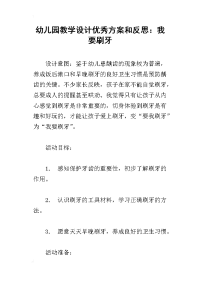 幼儿园教学设计优秀方案和反思：我要刷牙