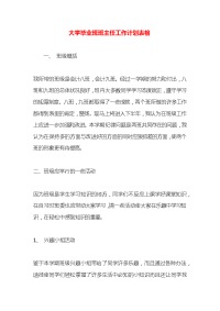 大学毕业班班主任工作计划表格