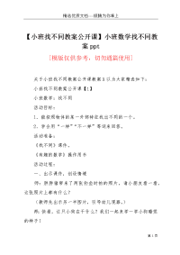 【小班找不同教案公开课】小班数学找不同教案ppt(共5页)