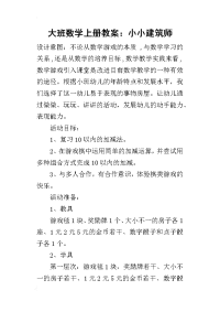 2019大班数学上册教案：小小建筑师