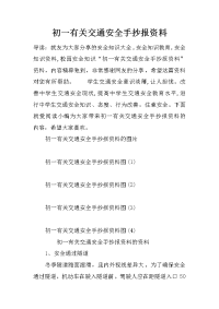 初一有关交通安全手抄报资料