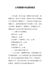 公司管理年终的述职报告