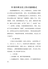 xx初中班主任工作计划表格式