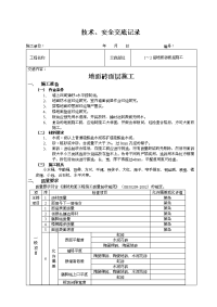 地面砖面层施工技术交底