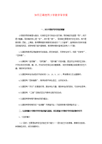 如何正确使用小学数学导学案