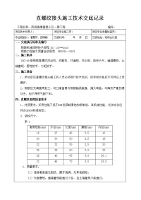 施工技术交底(直螺纹连接)