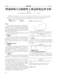 降雨影响下公路路堑土质边坡稳定性分析.pdf