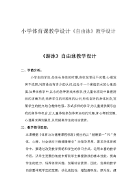 小学体育课教学设计《自由泳》教学设计