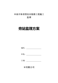 高中体育馆室内装修工程施工旁站监理方案