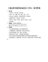 幼儿园《幼儿科学教育活动设计》作业答案