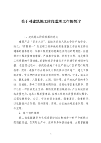 关于对建筑施工阶段监理工作的探讨