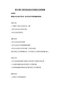 2013华师大版第5册《新文化运动与马克思主义的传播》word学案