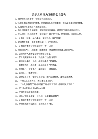 关于文明行为习惯的名言警句