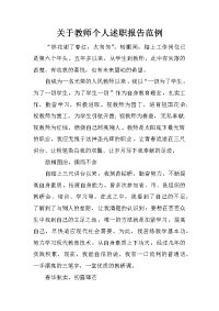 关于教师个人述职报告范例