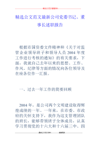 公司党委书记、董事长述职报告