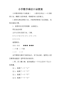 小学数学乘法口诀教案