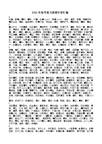 2015年高考复习高考易错字形汇编
