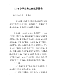 xx年小学总务主任述职报告