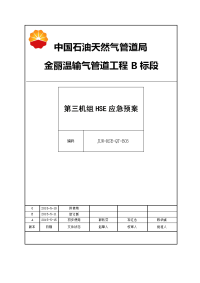 中国石油天然气管道局输气管道工程机组HSE应急预案方案