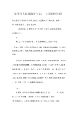 高考写人叙事满分作文：《沉默的父爱》.docx