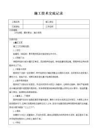 水泥搅拌桩施工技术交底记录