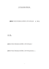 2019年医疗质量安全管理工作年终总结(二篇).docx