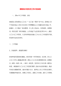 国税局计划生育工作计划表格