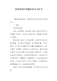 经历风雨中考满分作文500字.docx