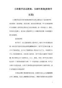 小班数学活动教案：分树叶教案(附教学反思)