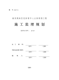 南京奥林匹克体育馆 监理规划