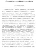 与企业相关的法律法规与与优秀品质有关的名言警句汇编